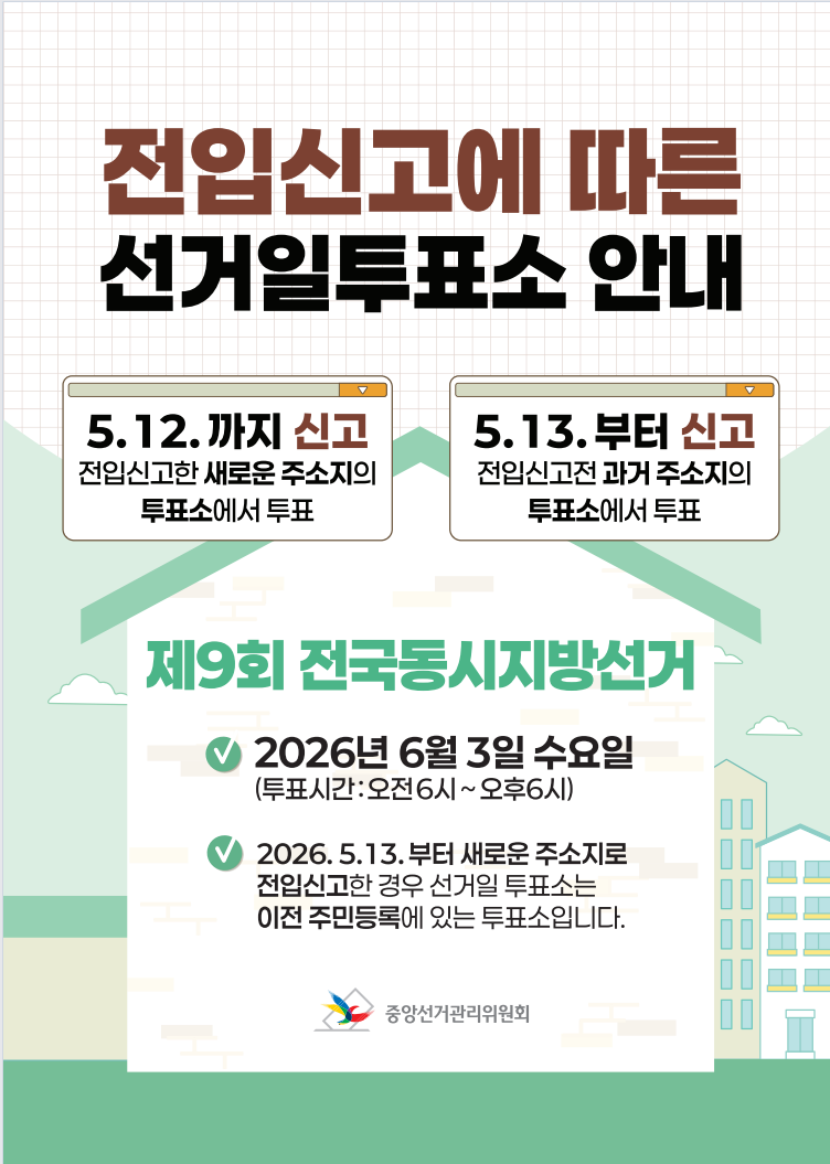 전입신고에 따른 선거일투표소 안내의 1번째 이미지