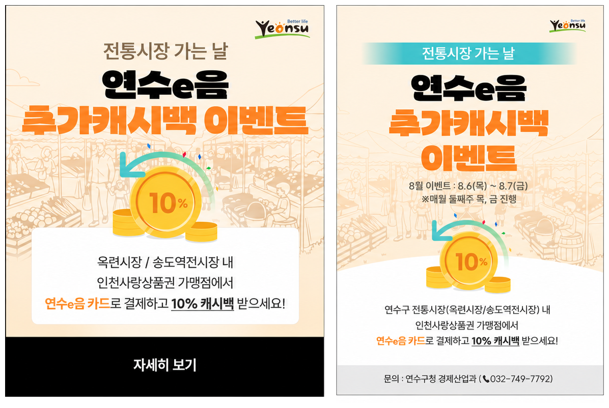 공지] 전통시장 가는 날 연수e음 추가 캐시백 8월 이벤트 안내의 1번째 이미지