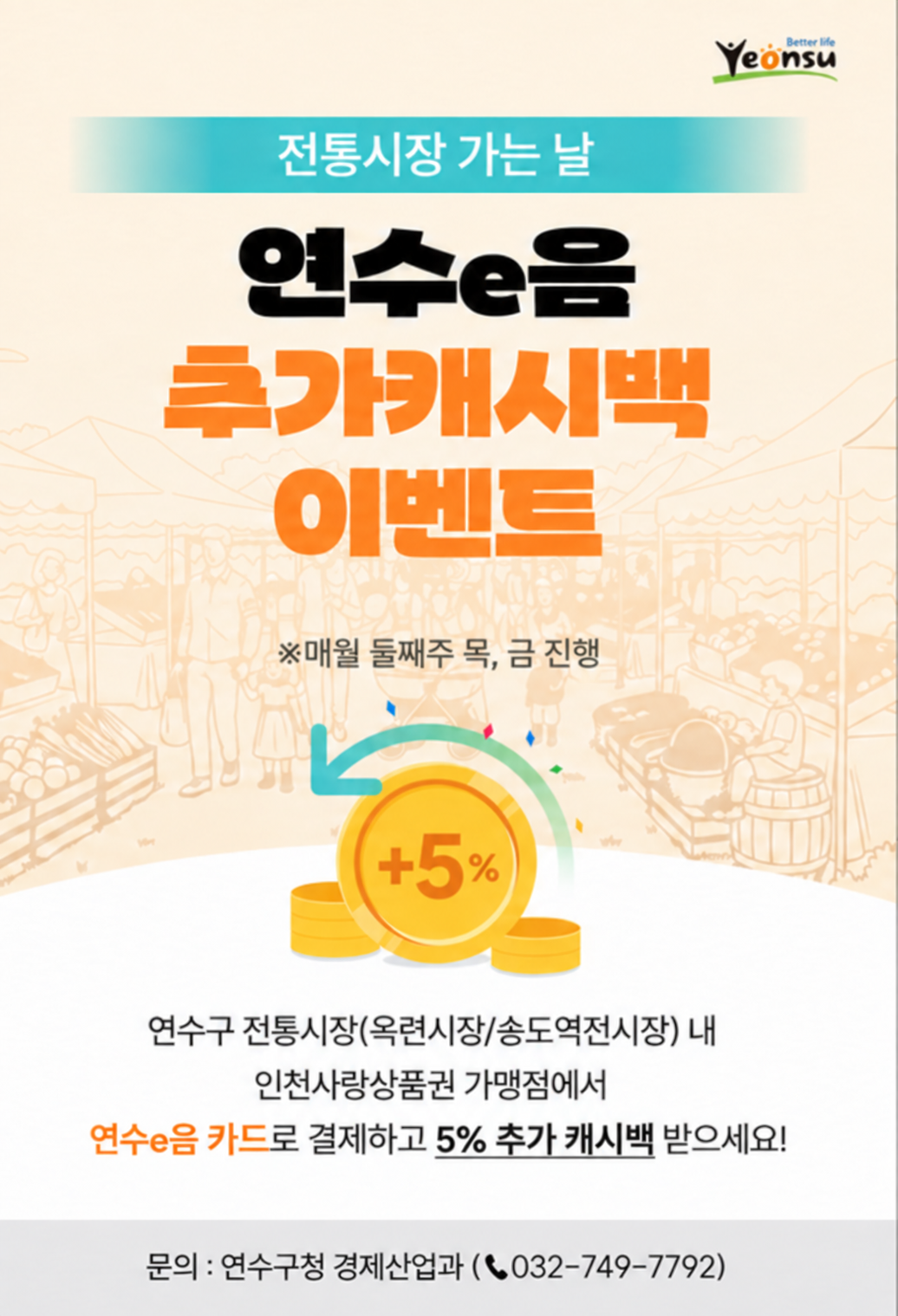 인천사랑상품권(인천e음) 캐시백 지급 및 연수사랑상품권(연수e음) 추가 캐시백 이벤트 안내의 3번째 이미지