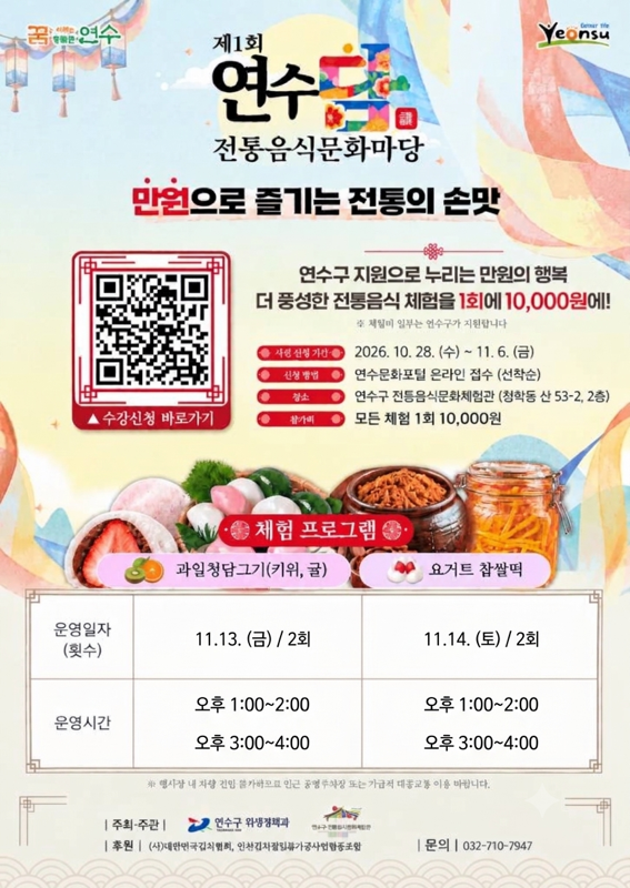 『제1회 연수담 전통음식문화마당』 전통음식체험 프로그램 추가 사전 모집 안내의 1번째 이미지