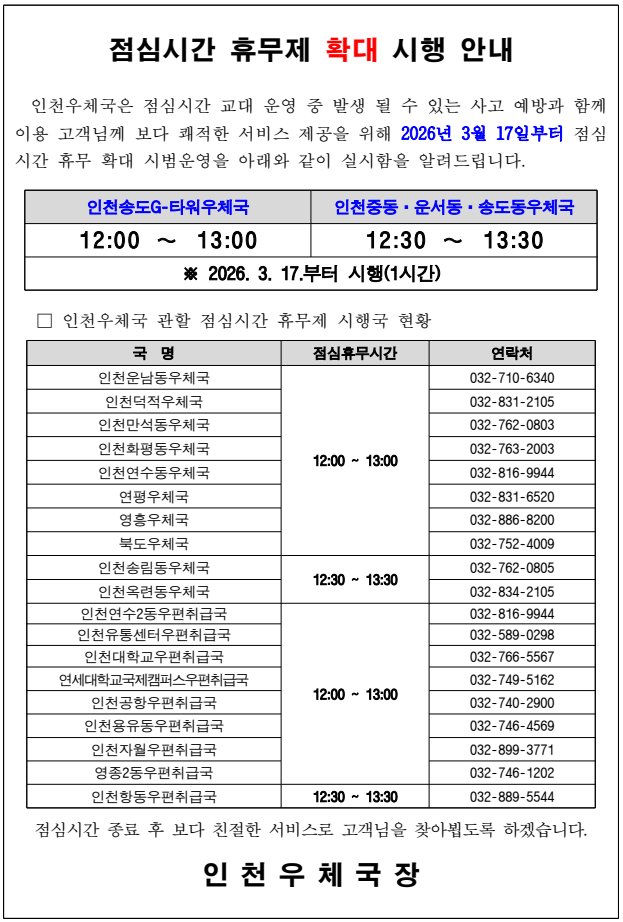 인천우체국(인천송도G-타워, 인천송도동) 점심시간 휴무제 확대 시행 안내의 1번째 이미지