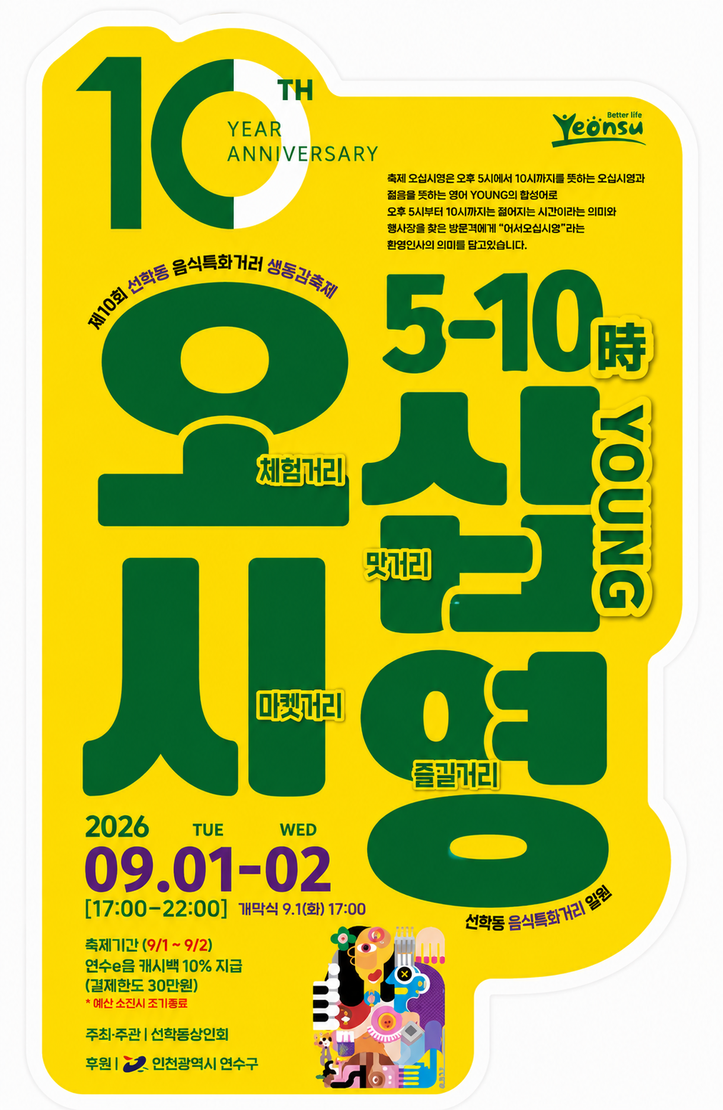 제10회 선학동 음식특화거리 생동감축제 오십시영 개최 및 현장체험단(선착순) 사전모집 안내의 1번째 이미지