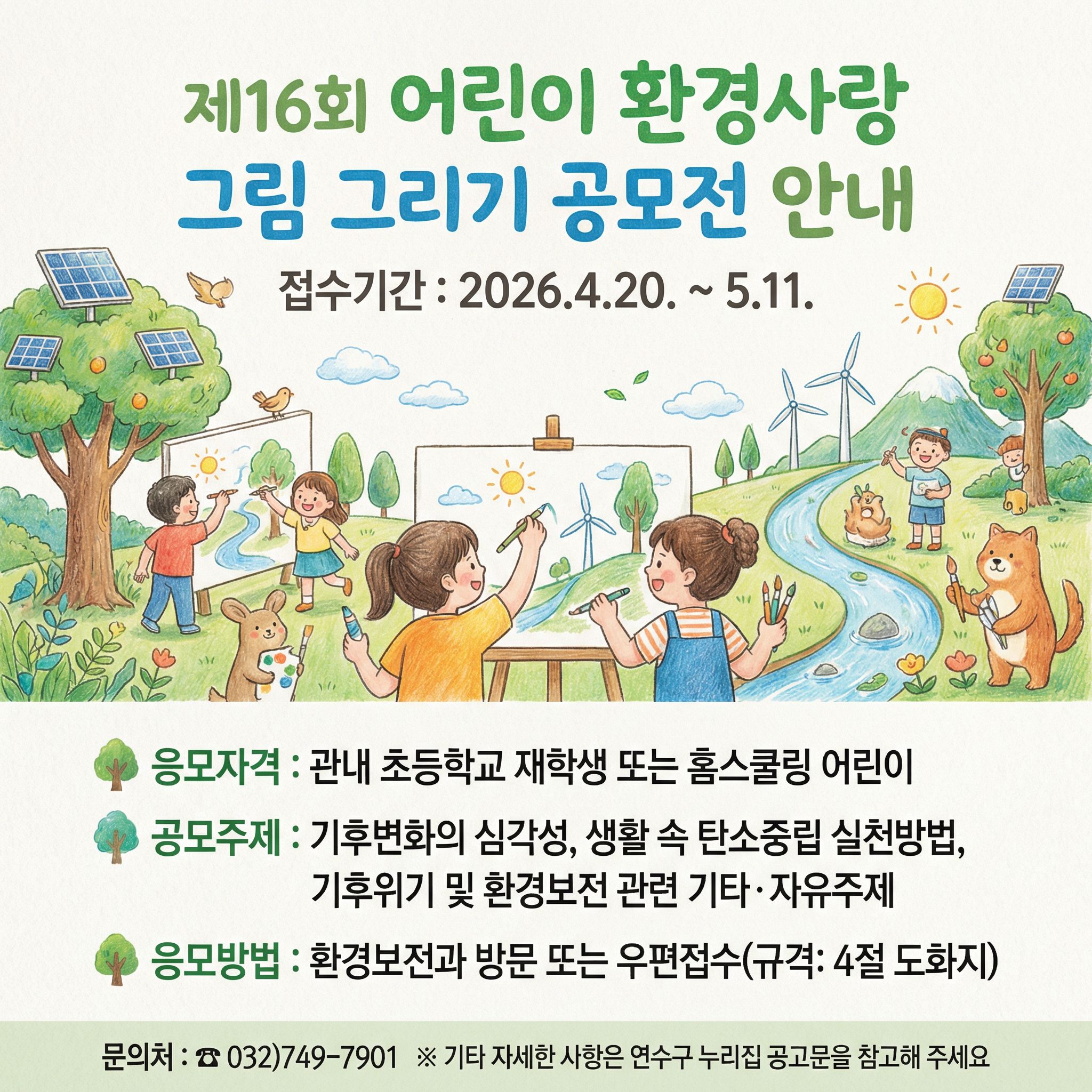 제16회 어린이 환경사랑 그림 그리기 공모전 안내의 1번째 이미지