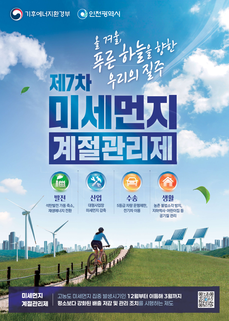 제7차 미세먼지 계절관리제 안내의 1번째 이미지