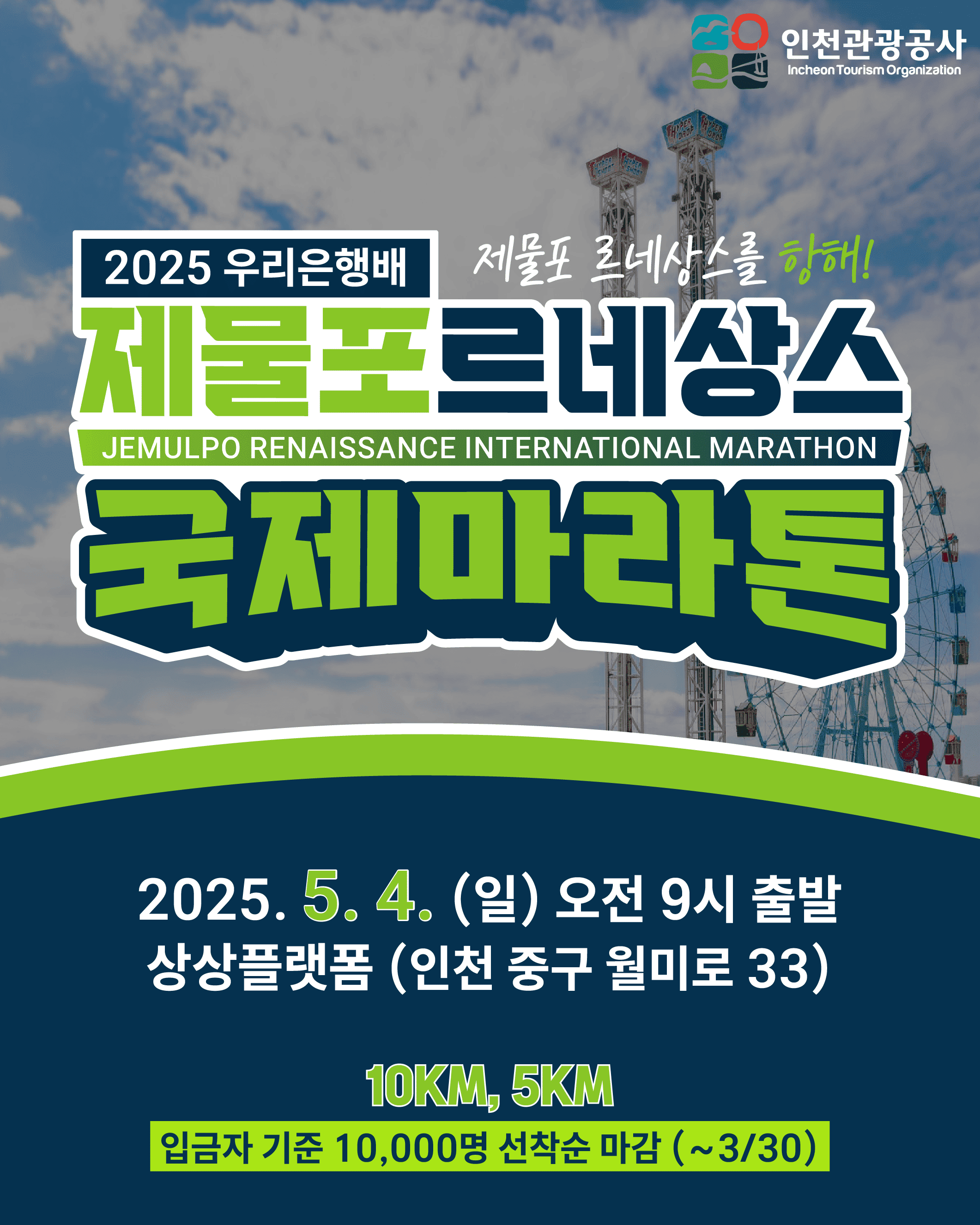 2025 제물포 르네상스 국제 마라톤 대회 개최 안내의 2번째 이미지