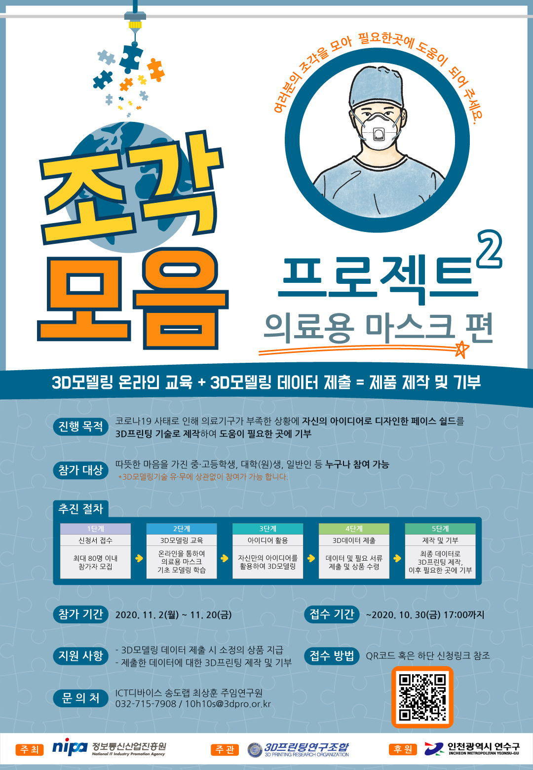 2020년 코로나19극복 『조각모음 프로젝트2 : 의료용 마스크』 참여자 모집의 1번째 이미지