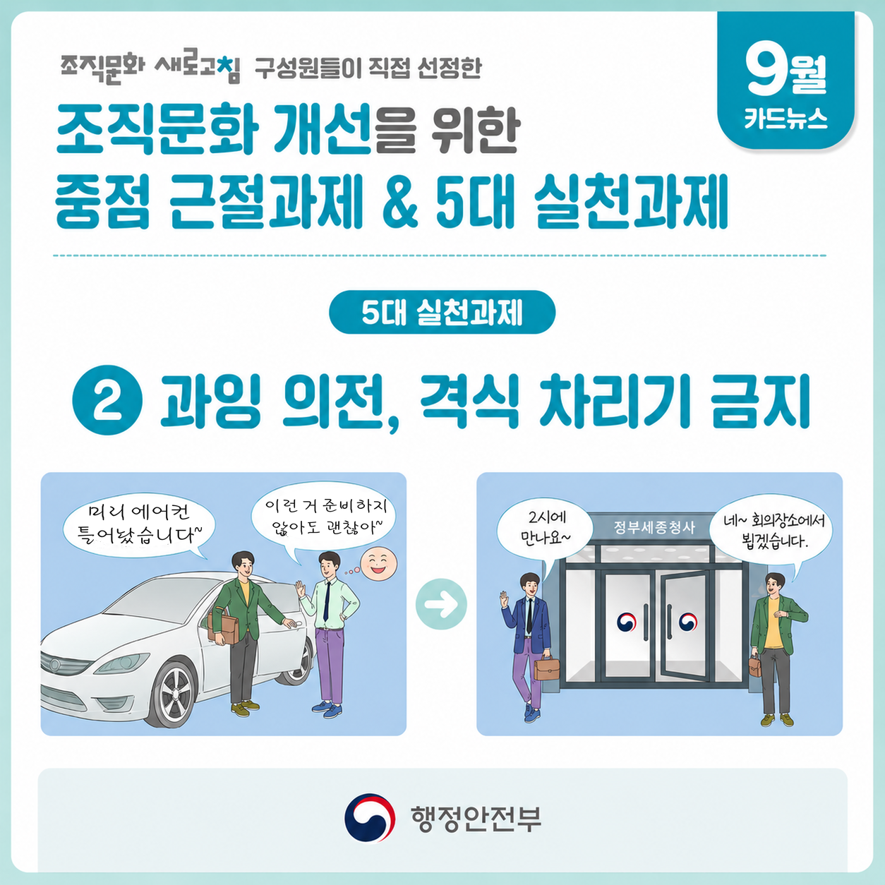 9월 행정안전부 조직문화 개선과제 「과잉 의전, 격식 차리기 금지」의 1번째 이미지