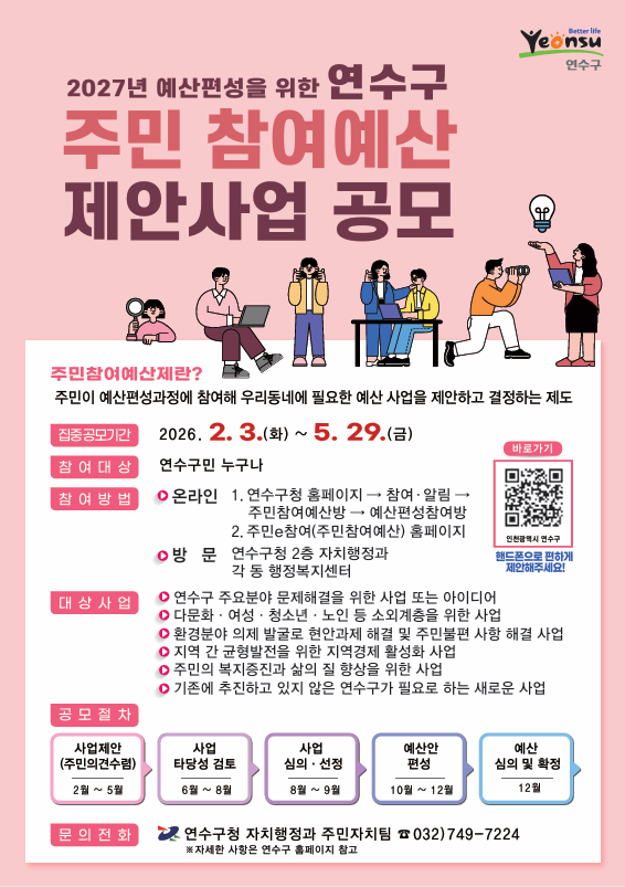 2026년 연수구 주민참여예산 제안사업 공모의 1번째 이미지