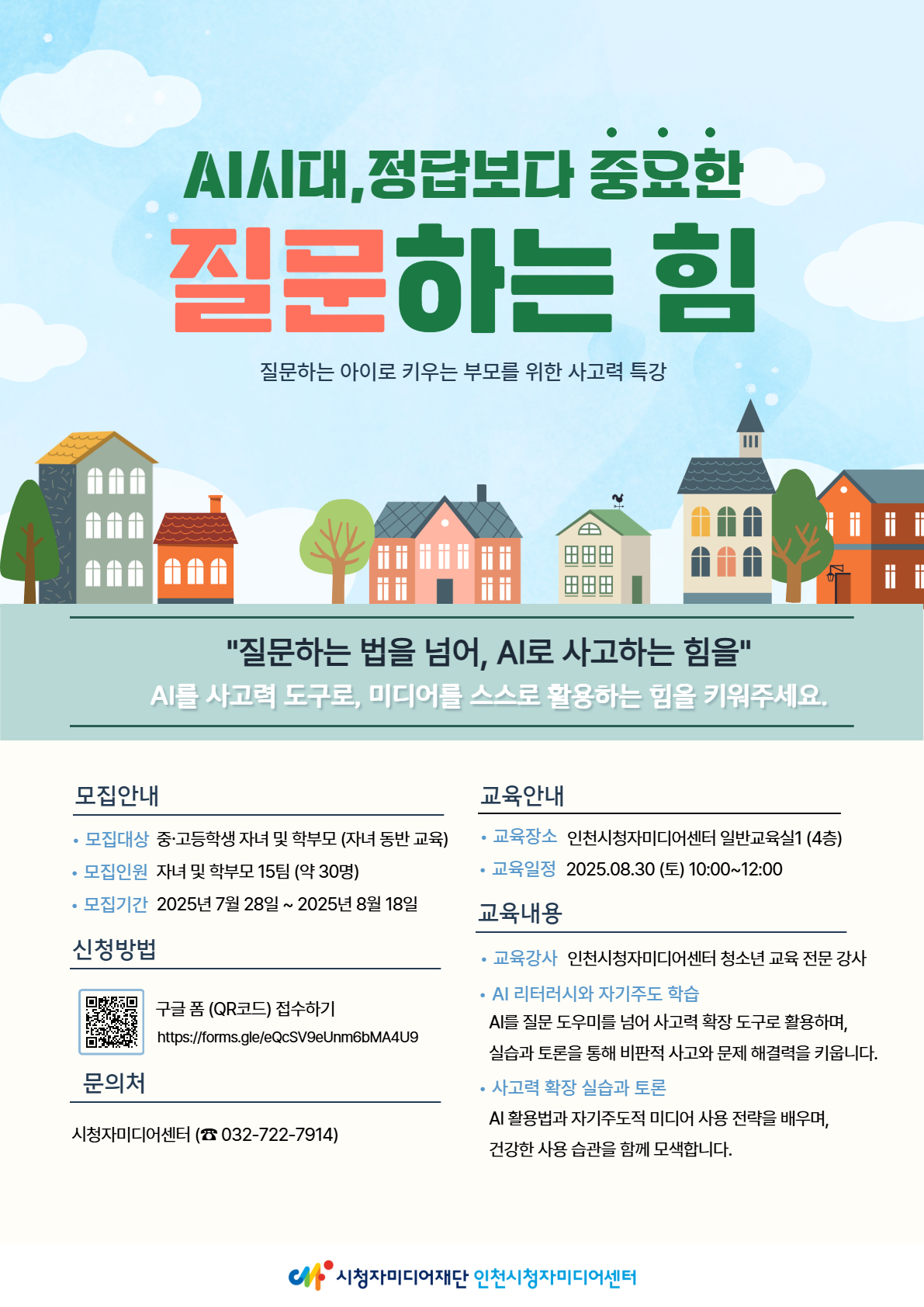 인천시청자미디어센터 양육자 미디어교육 안내의 2번째 이미지