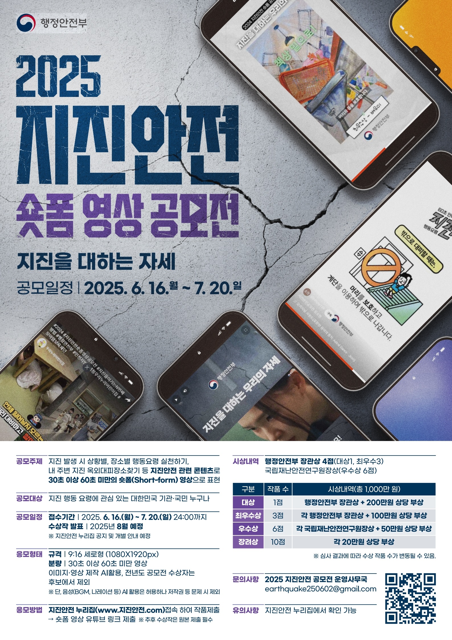 2025 지진안전 숏폼 영상 공모전 안내의 1번째 이미지