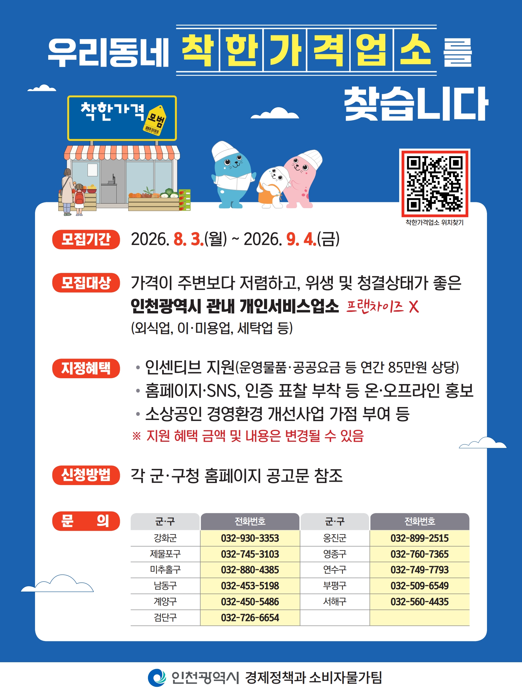 착한가격업소 통합 모집 기간 운영 안내의 1번째 이미지