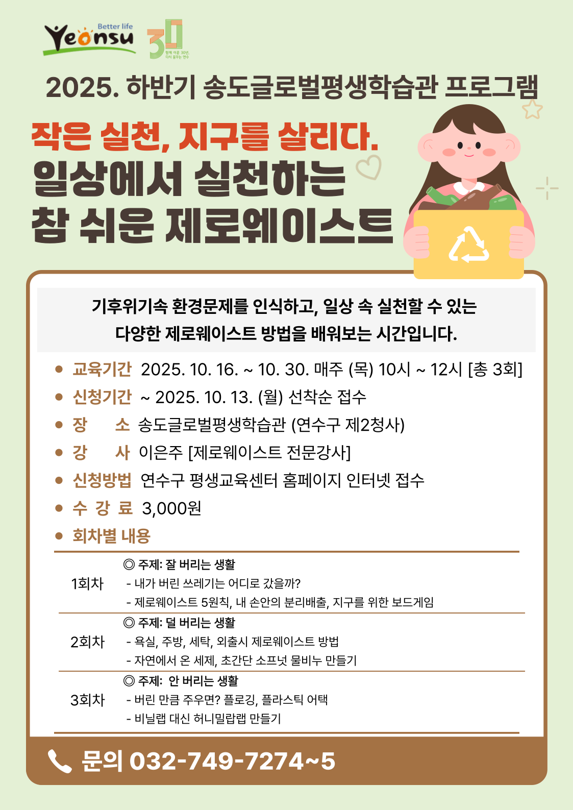 2025. 송도글로벌평생학습관 '일상에서 실천하는 참 쉬운 제로웨이스트' 학습자 모집 안내의 1번째 이미지