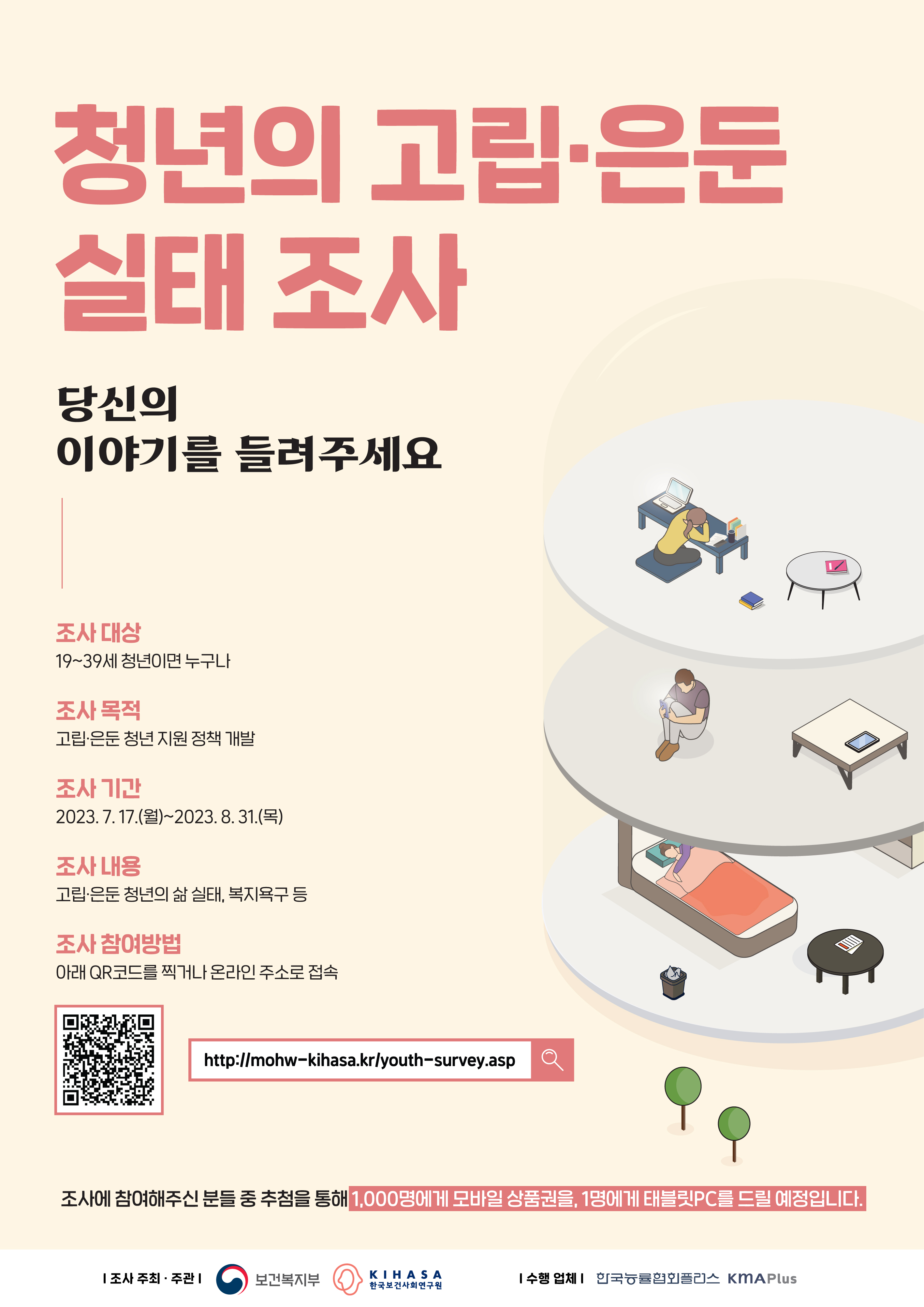 고립·은둔 청년 실태조사 안내의 1번째 이미지