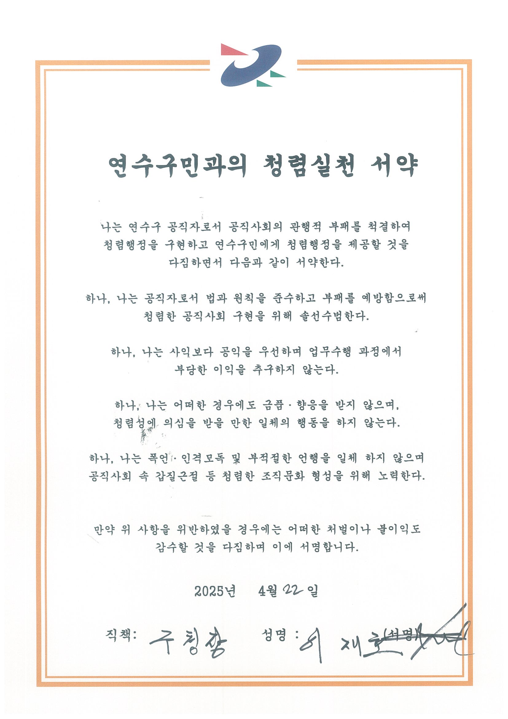 연수구청장 청렴실천서약서 서명