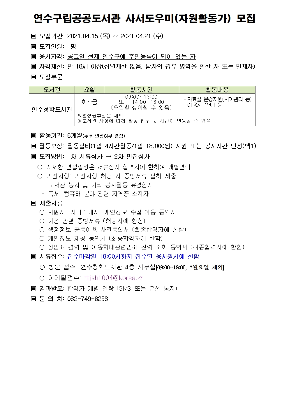 연수청학도서관 사서도우미(자원활동가) 모집 공고의 2번째 이미지