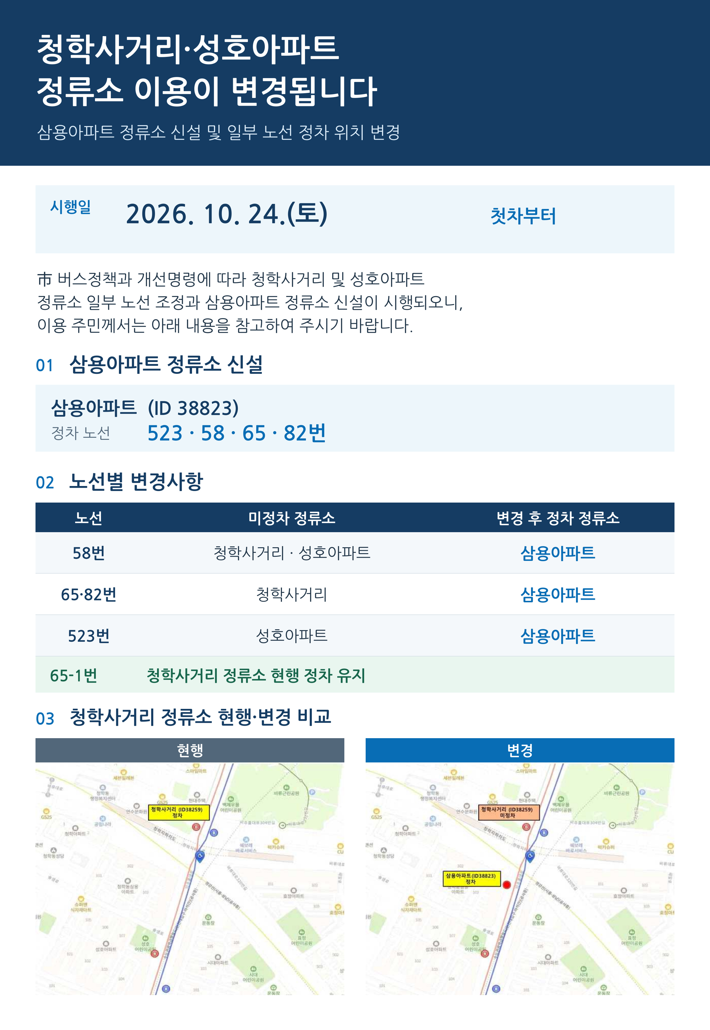 정류소 신설에 따른 시내버스 노선조정 알림의 1번째 이미지
