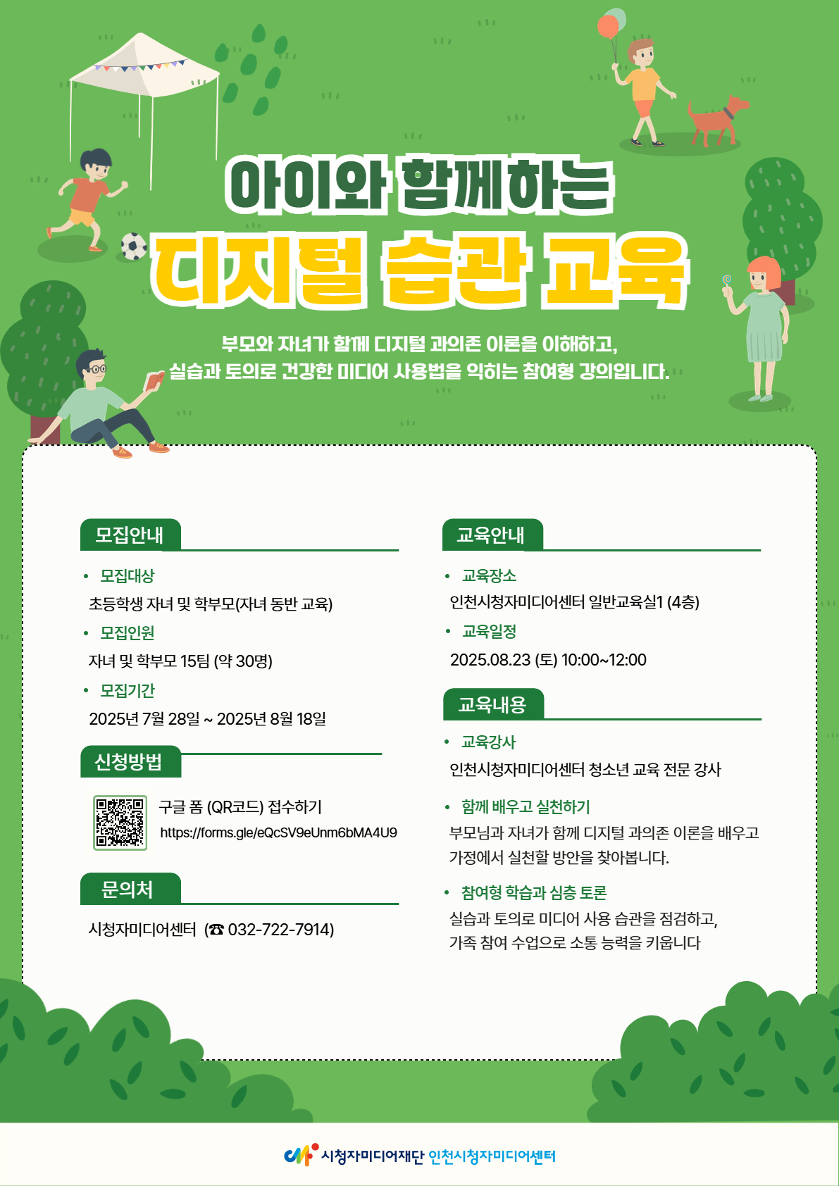 인천시청자미디어센터 양육자 미디어교육 안내의 1번째 이미지
