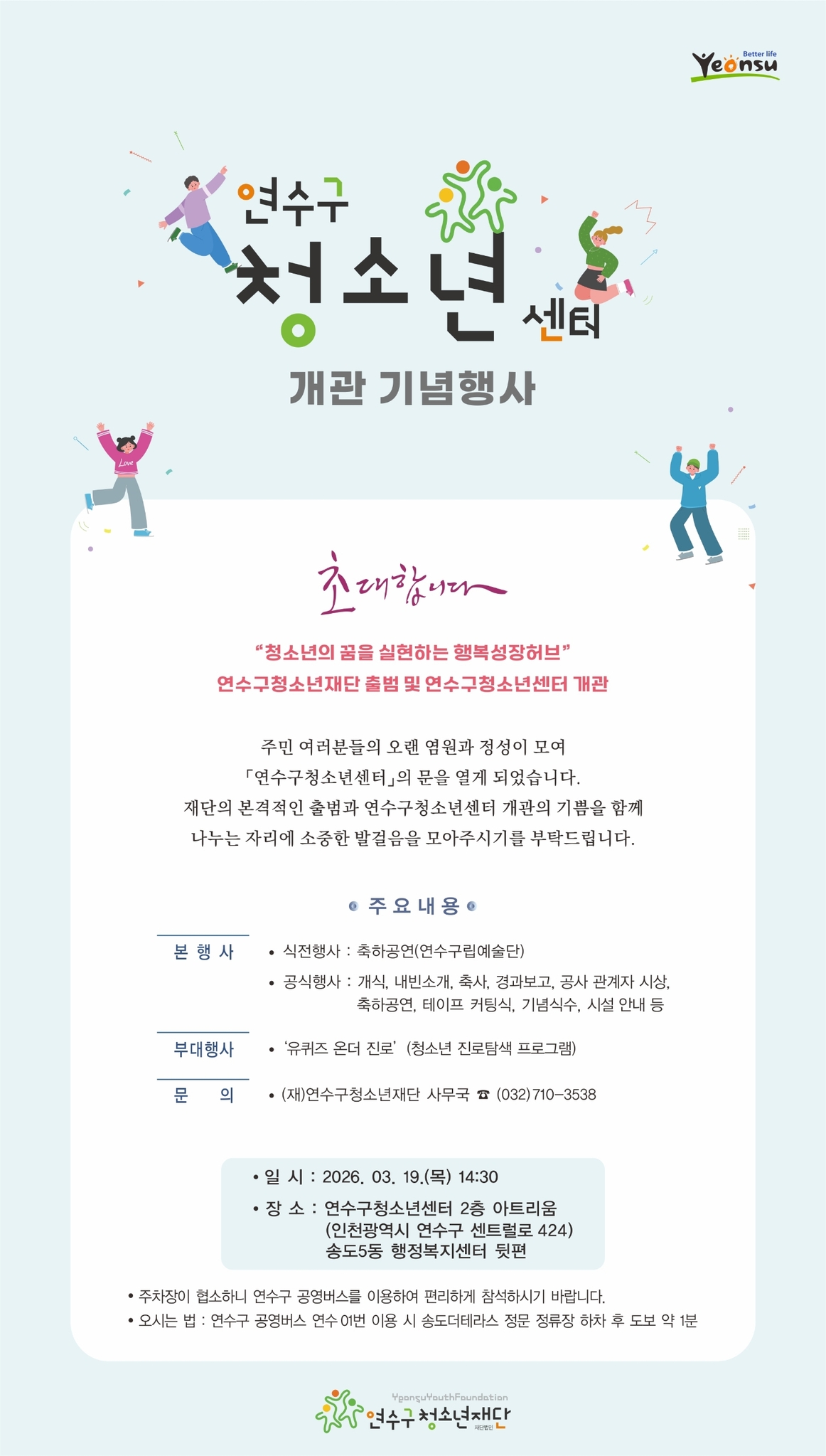 연수구청소년센터(신축 청소년수련관) 개관 기념행사 개최 및 참여 안내의 2번째 이미지