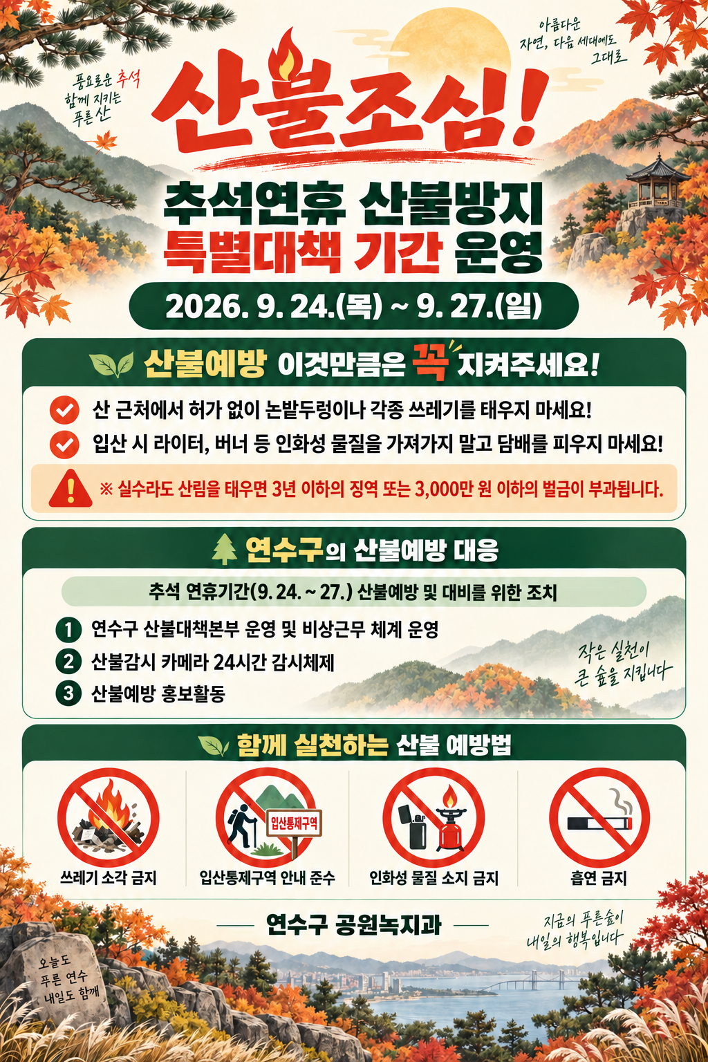 추석 연휴 산불방지 특별대책 기간 운영 안내의 1번째 이미지