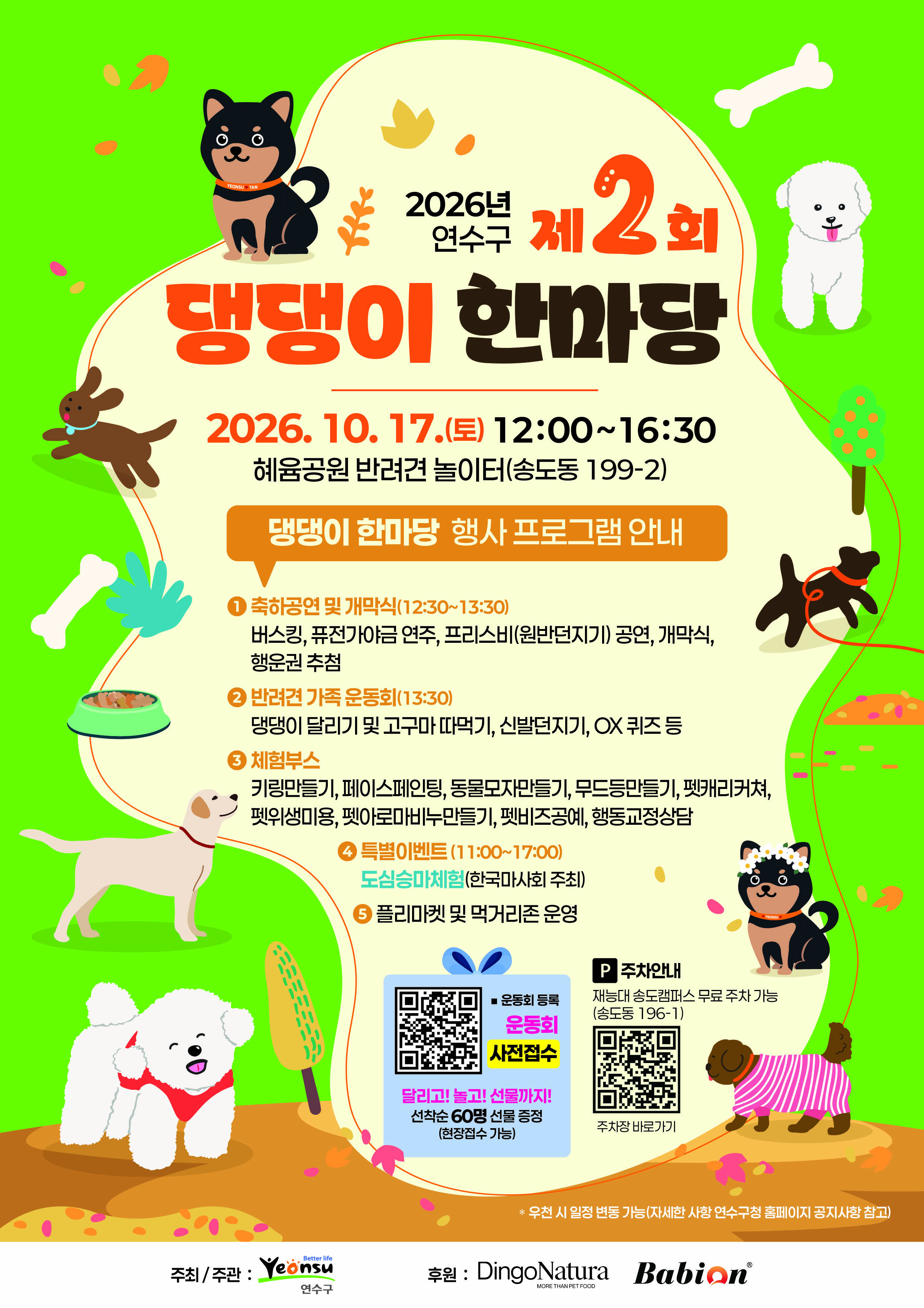 2026년 제2회 연수구 댕댕이 한마당 개최 안내의 1번째 이미지