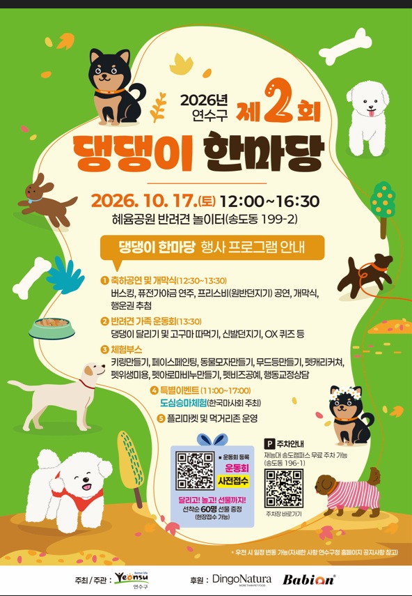 2026년 제2회 연수구 댕댕이 한마당 개최 안내의 1번째 이미지