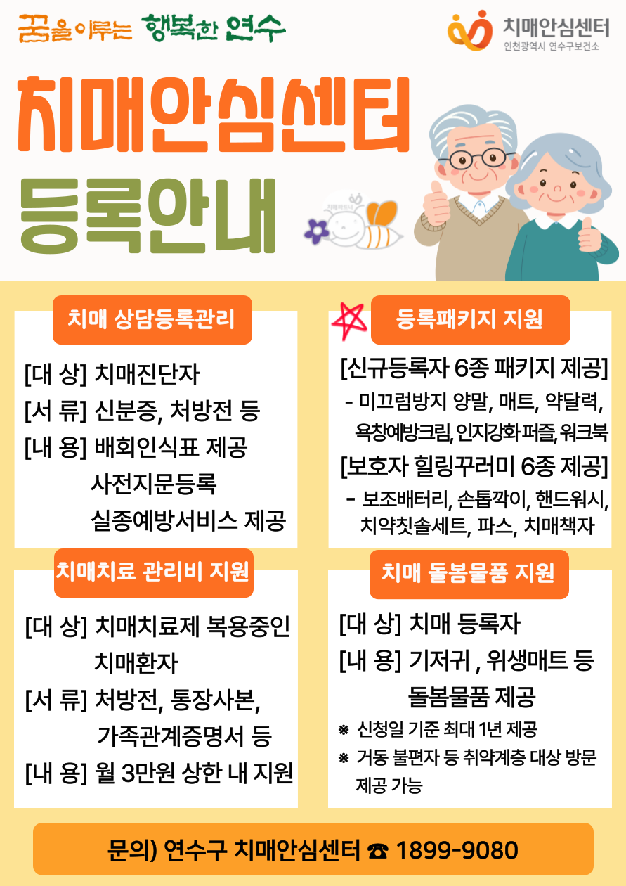 연수구 치매안심센터 등록안내의 1번째 이미지