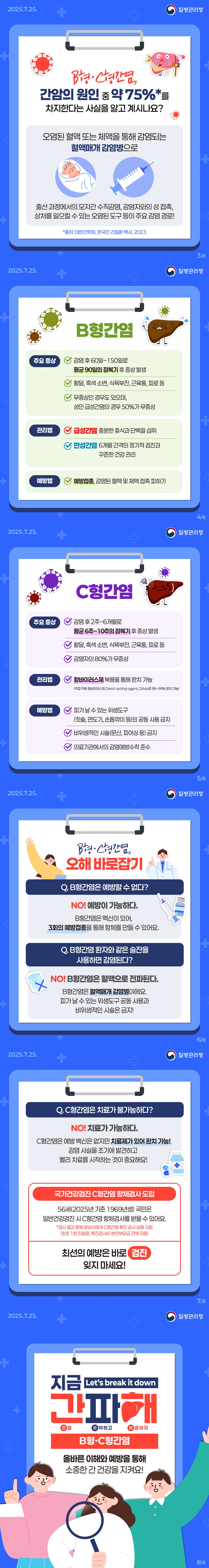 B형·C형간염 바로알기의 1번째 이미지