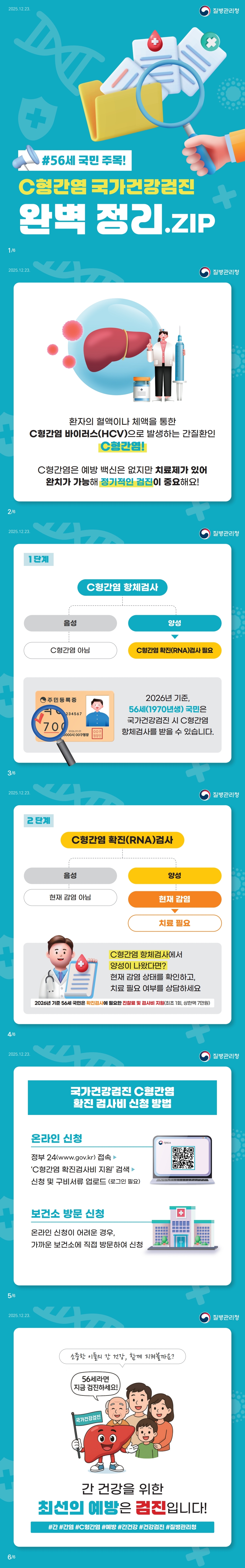 56세 C형간염 국가건강검진 지원 확대의 2번째 이미지