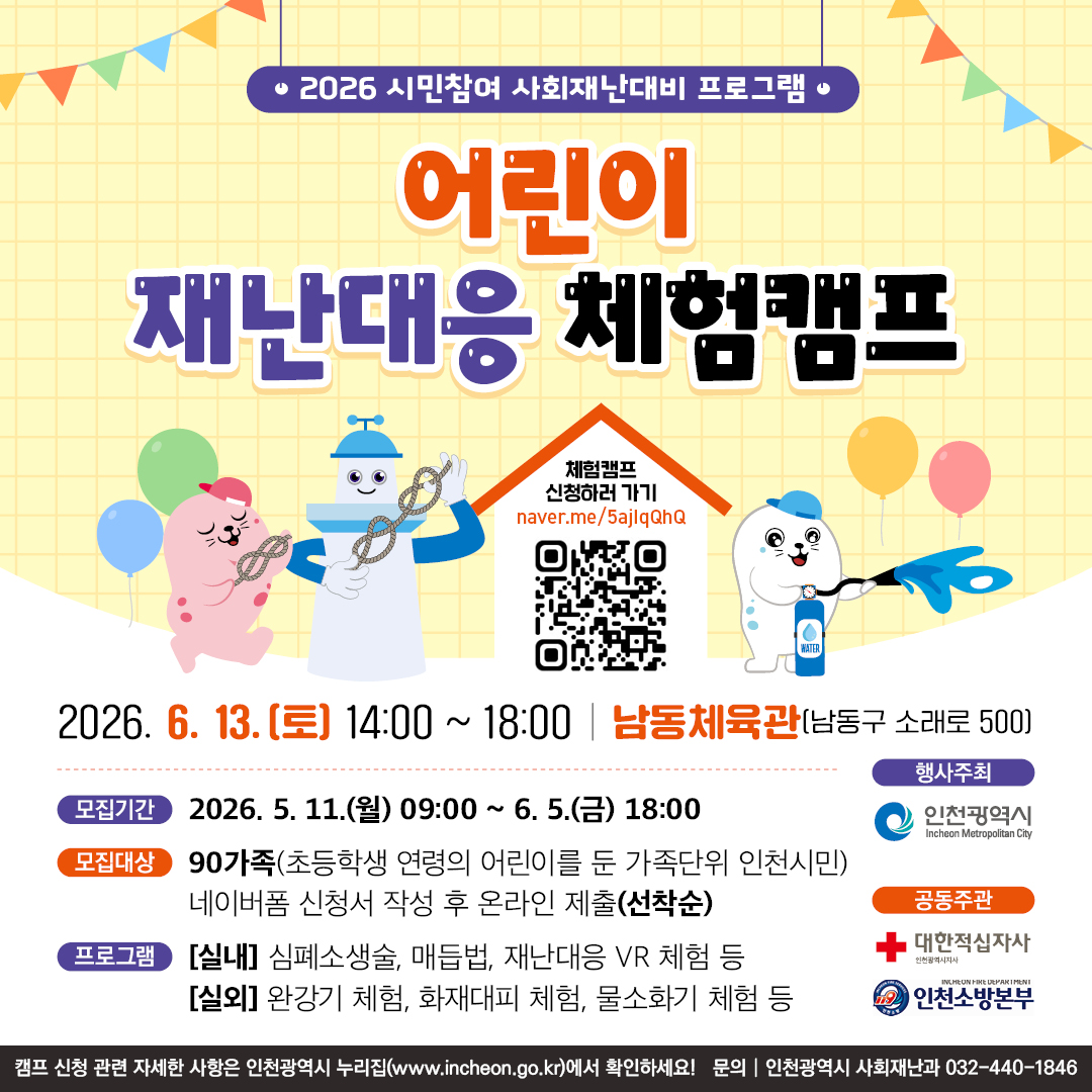 (인천광역시)2026 어린이 재난대응 체험캠프 안내의 1번째 이미지