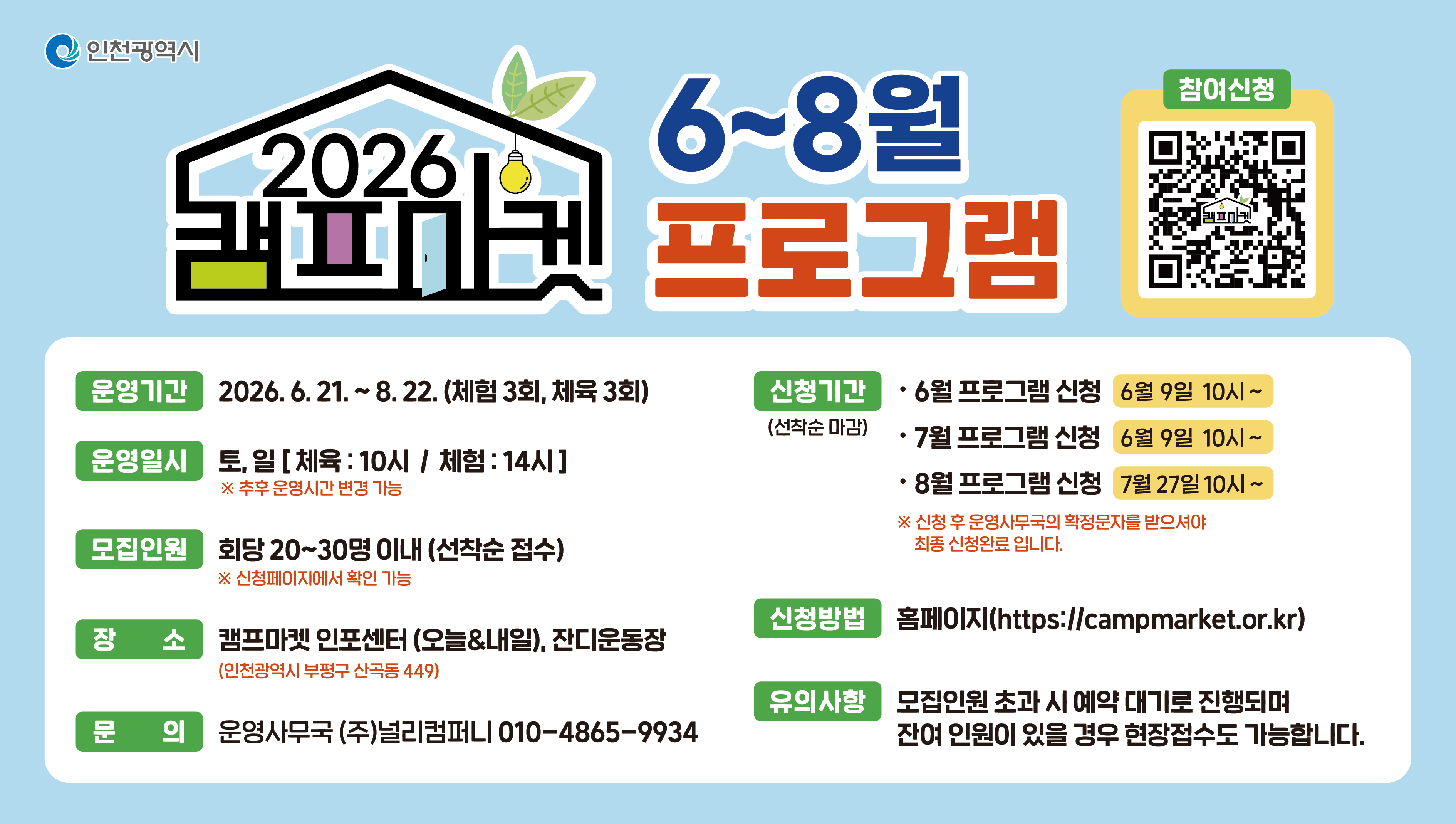 「2026년 캠프마켓 6~8월 시민참여 프로그램」 안내의 1번째 이미지