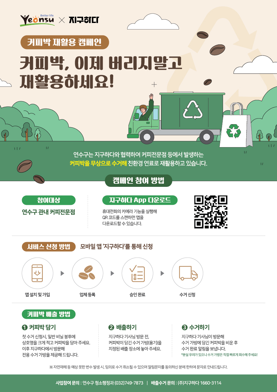 연수구 「커피박 재자원화 사업」 신청 안내의 1번째 이미지