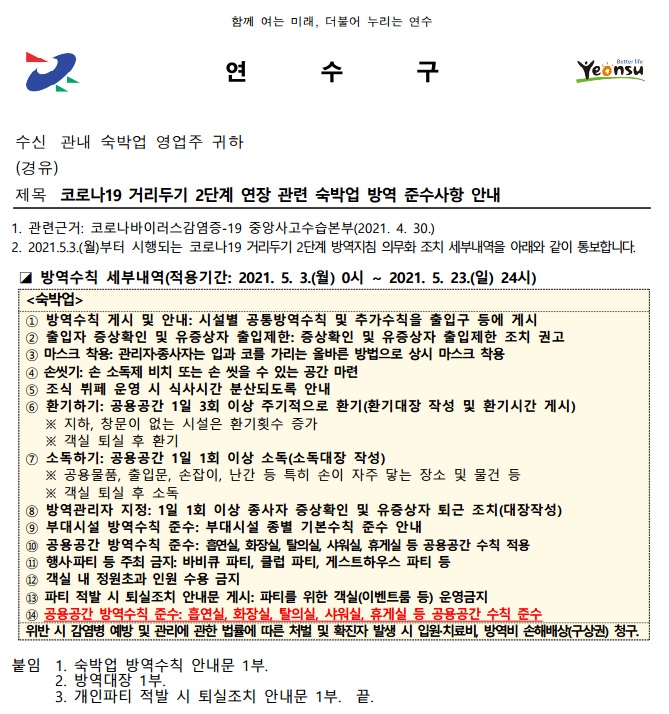 코로나19 거리두기 2단계 연장 관련 숙박업 방역 준수사항 안내의 1번째 이미지