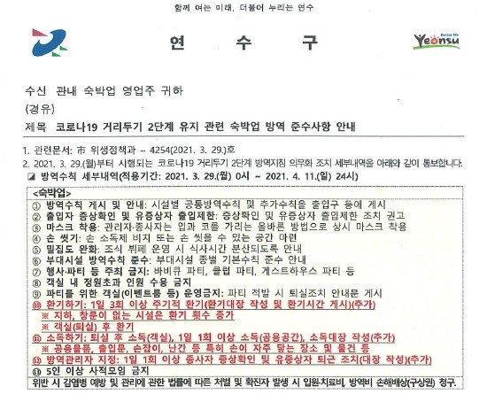 코로나19 거리두기 2단계 유지 관련 숙박업 방역 준수사항 안내의 1번째 이미지