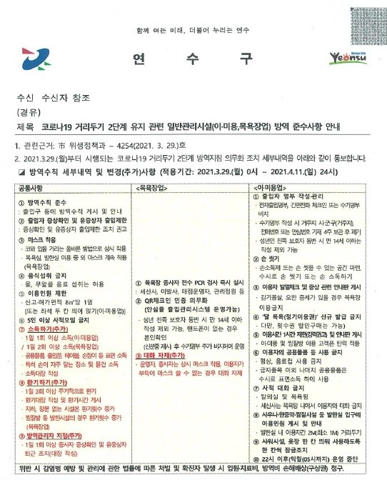 코로나19 거리두기 2단계 유지 관련 일반관리시설(이미용업, 목욕장업) 방역 준수사항 안내의 1번째 이미지