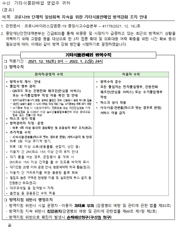 코로나19 단계적 일상회복 지속을 위한 기타식품판매업 방역강화 조치 안내코로나19 단계적 일상회복 지속을 위한 기타식품판매업 방역강화 조치 안내의 1번째 이미지