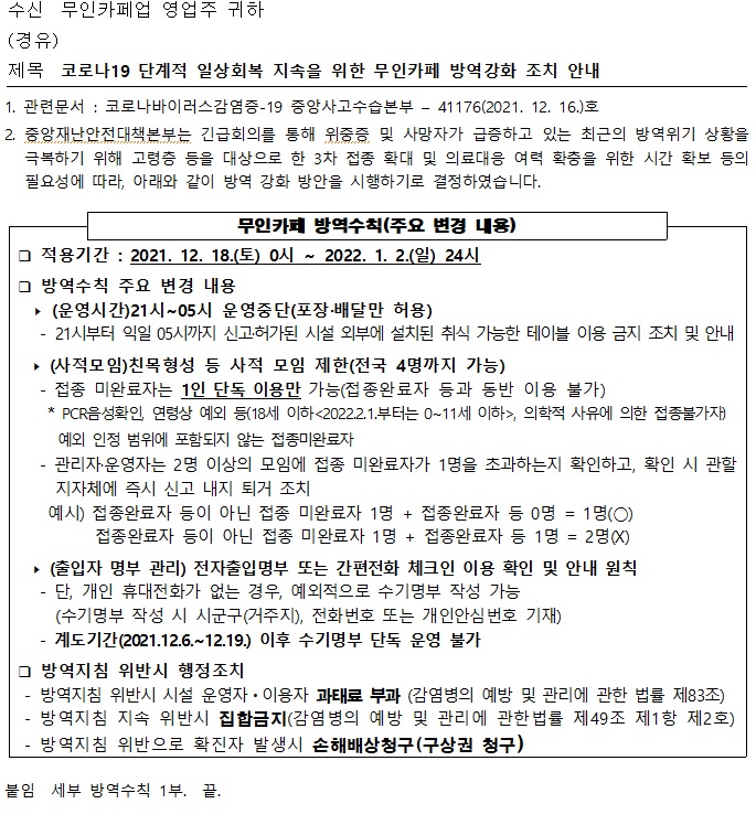 코로나19 단계적 일상회복 지속을 위한 무인카페 방역강화 조치 안내의 1번째 이미지