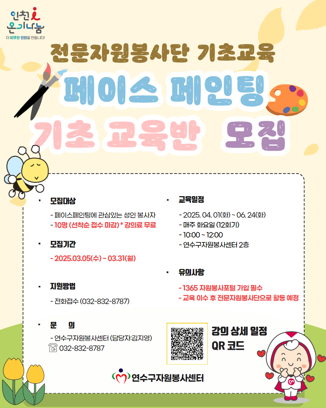 2025년 페이스페인팅 전문봉사단 양성(기초)반 모집의 1번째 이미지