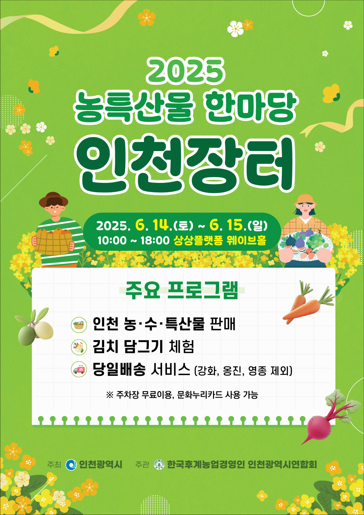 「2025 농특산물 한마당 인천장터」 개최 안내의 1번째 이미지