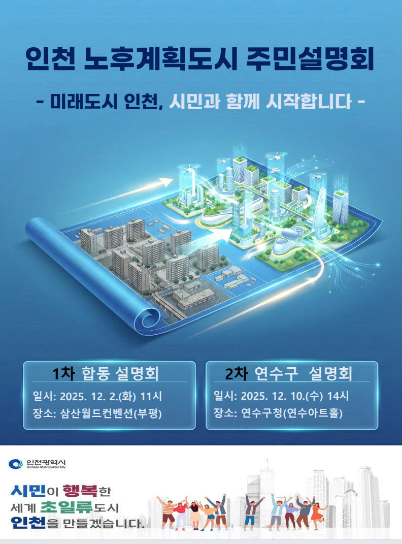 노후계획도시정비사업의 주민 이해도 제고를 위한 연수구 「노후계획도시정비 주민설명회」 실시의 1번째 이미지