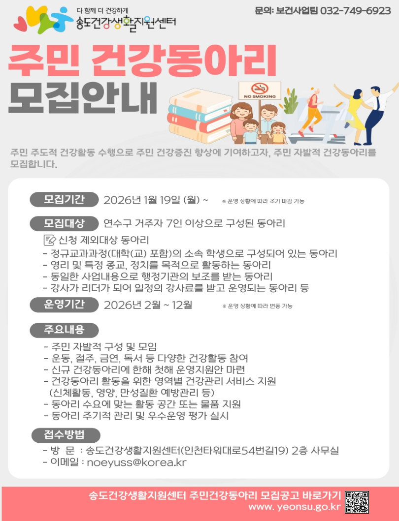 송도건강생활지원센터 주민건강동아리 모집 안내의 1번째 이미지