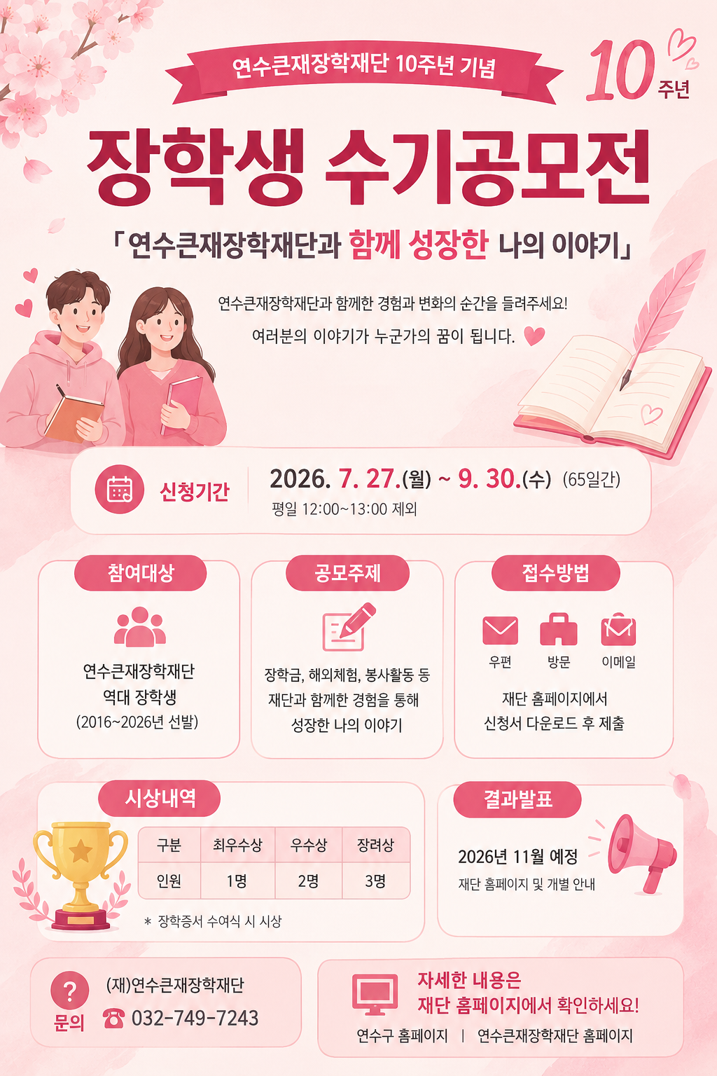 (재)연수큰재장학재단 10주년 기념 장학생 수기공모전 공고의 3번째 이미지