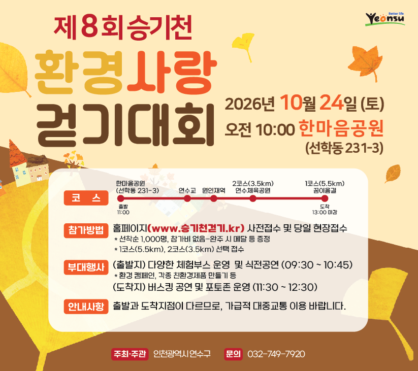 제8회 승기천 환경사랑 걷기대회 개최 [2026. 10. 24.(토) 10:00]의 1번째 이미지