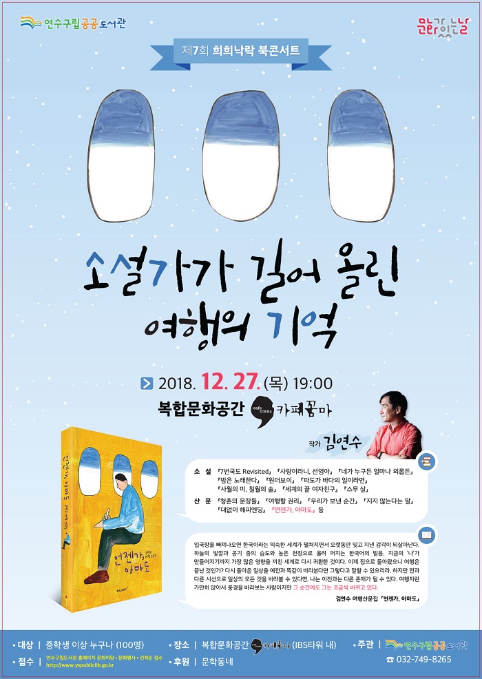 제7회 희희낙락 북콘서트 - 소설가가 길어올린 여행의 기억의 1번째 이미지