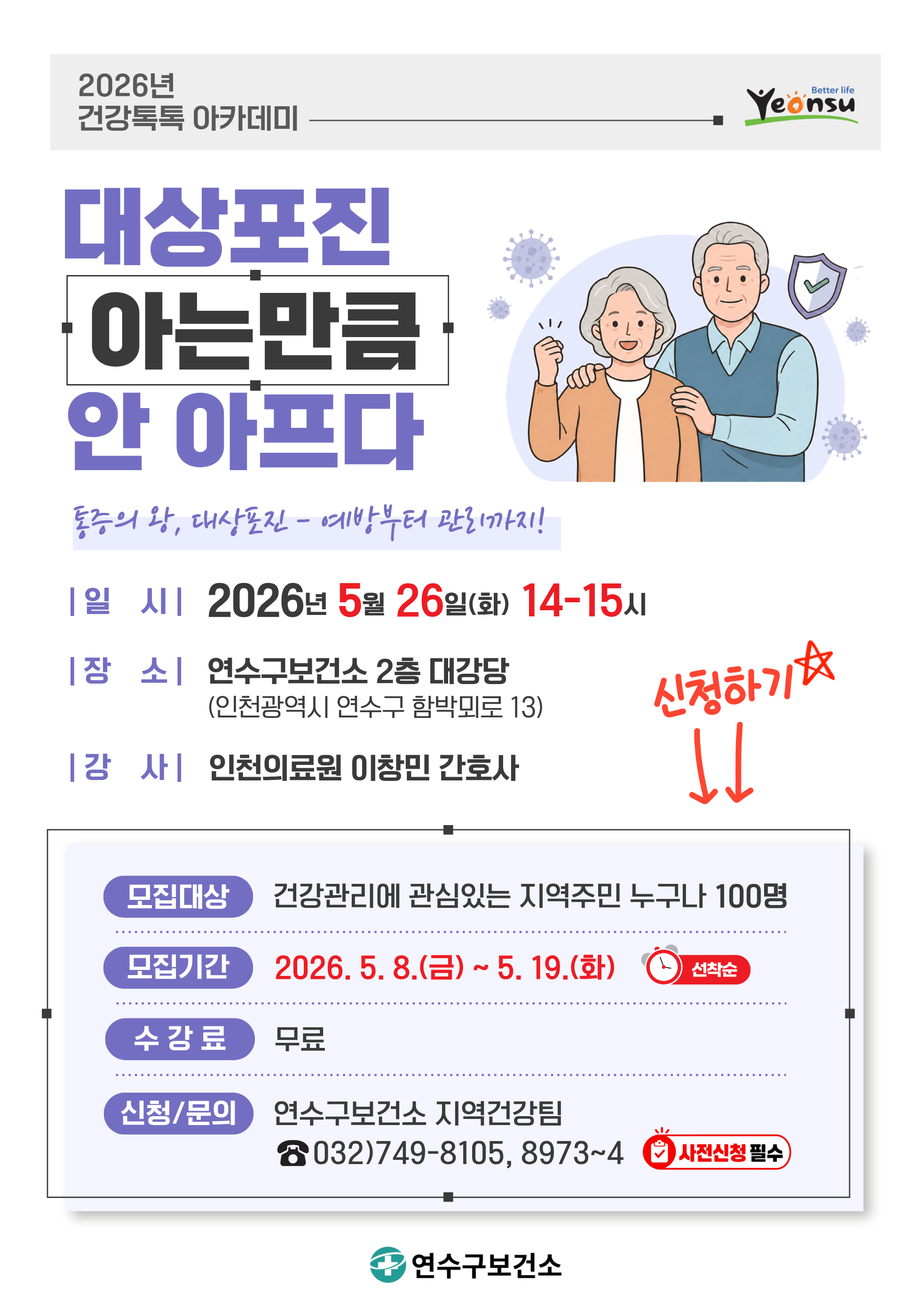 [2026년 건강톡톡 아카데미]대상포진, 아는만큼 안 아프다의 1번째 이미지