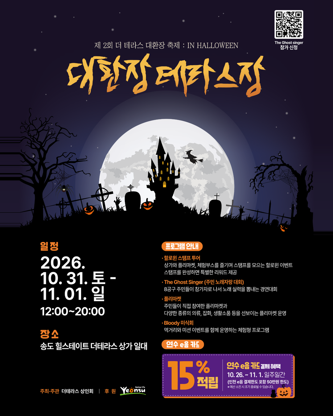 [2026년 상인회 축제] 2026 제2회 더 테라스 대환장 축제 : in Halloween 개최 안내의 1번째 이미지