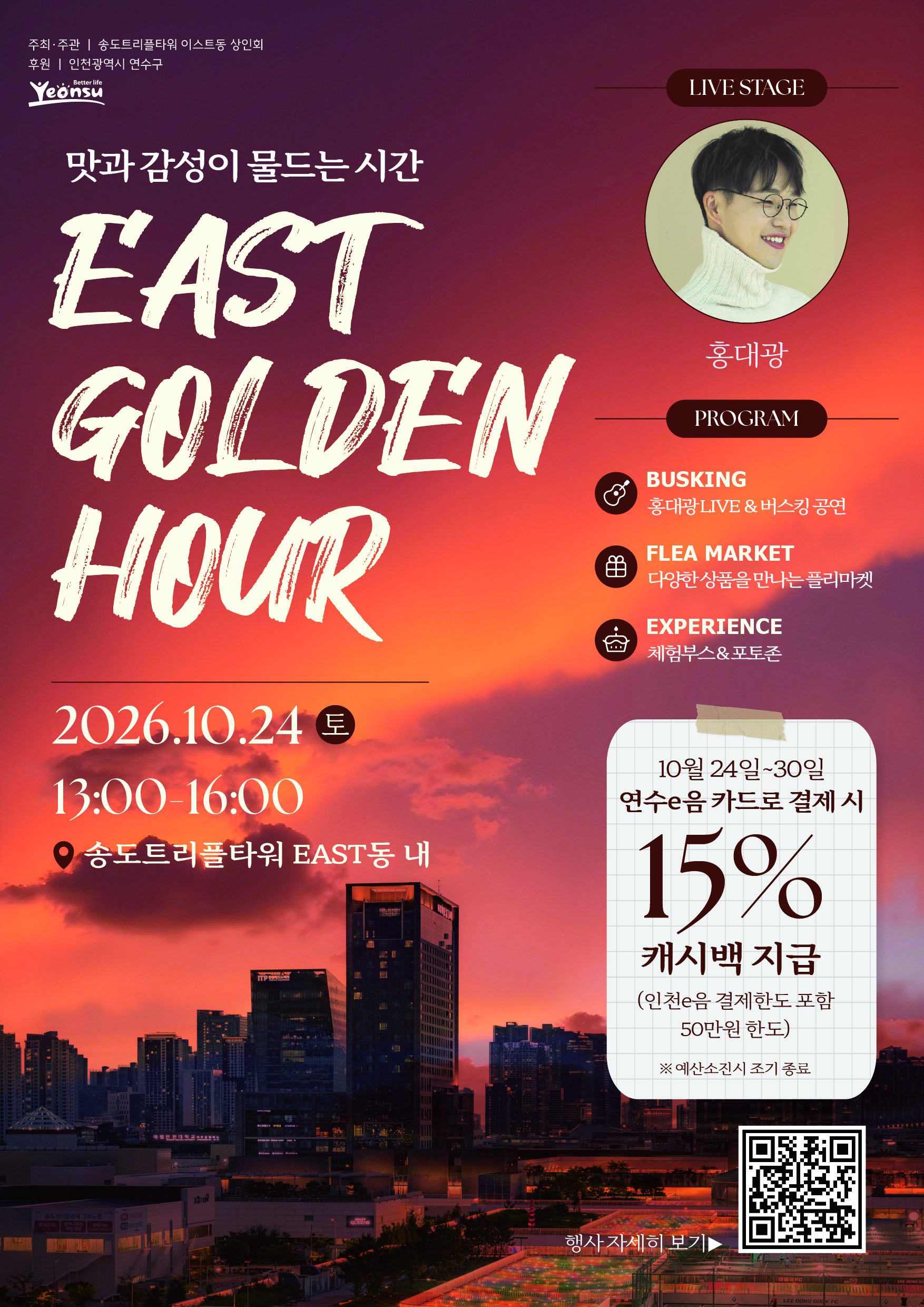 [2026년 상인회 축제] 트리플타워 이스트동 「East Golden Hour(맛과 감성이 물드는 시간)」  개최 안내의 1번째 이미지