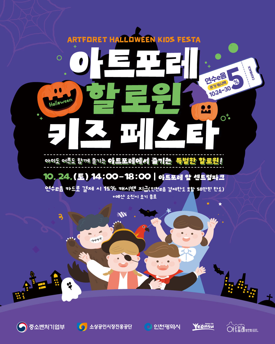 [2026년 상인회 축제] 2026 아트포레 할로윈 키즈페스타 개최 안내의 1번째 이미지