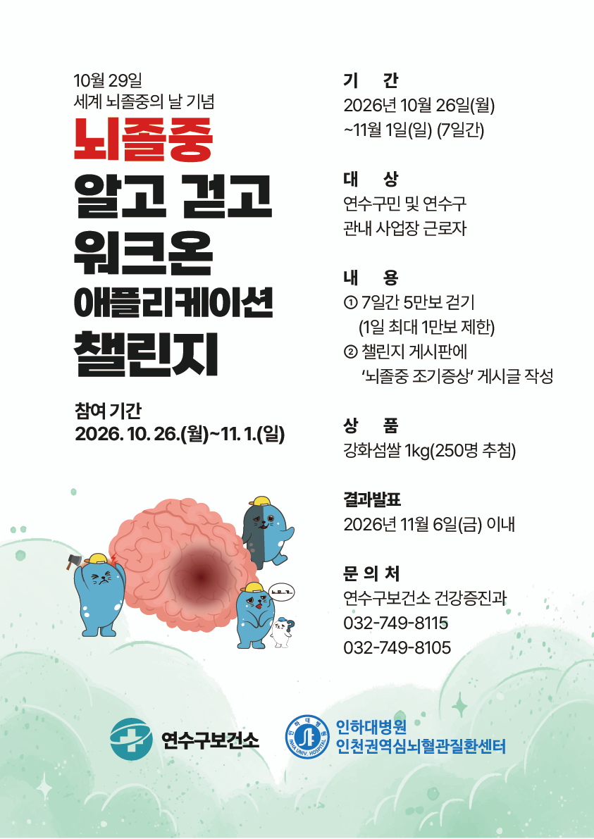 세계 뇌졸중의 날 기념  「뇌졸중 알고 걷고」 워크온 챌린지의 1번째 이미지