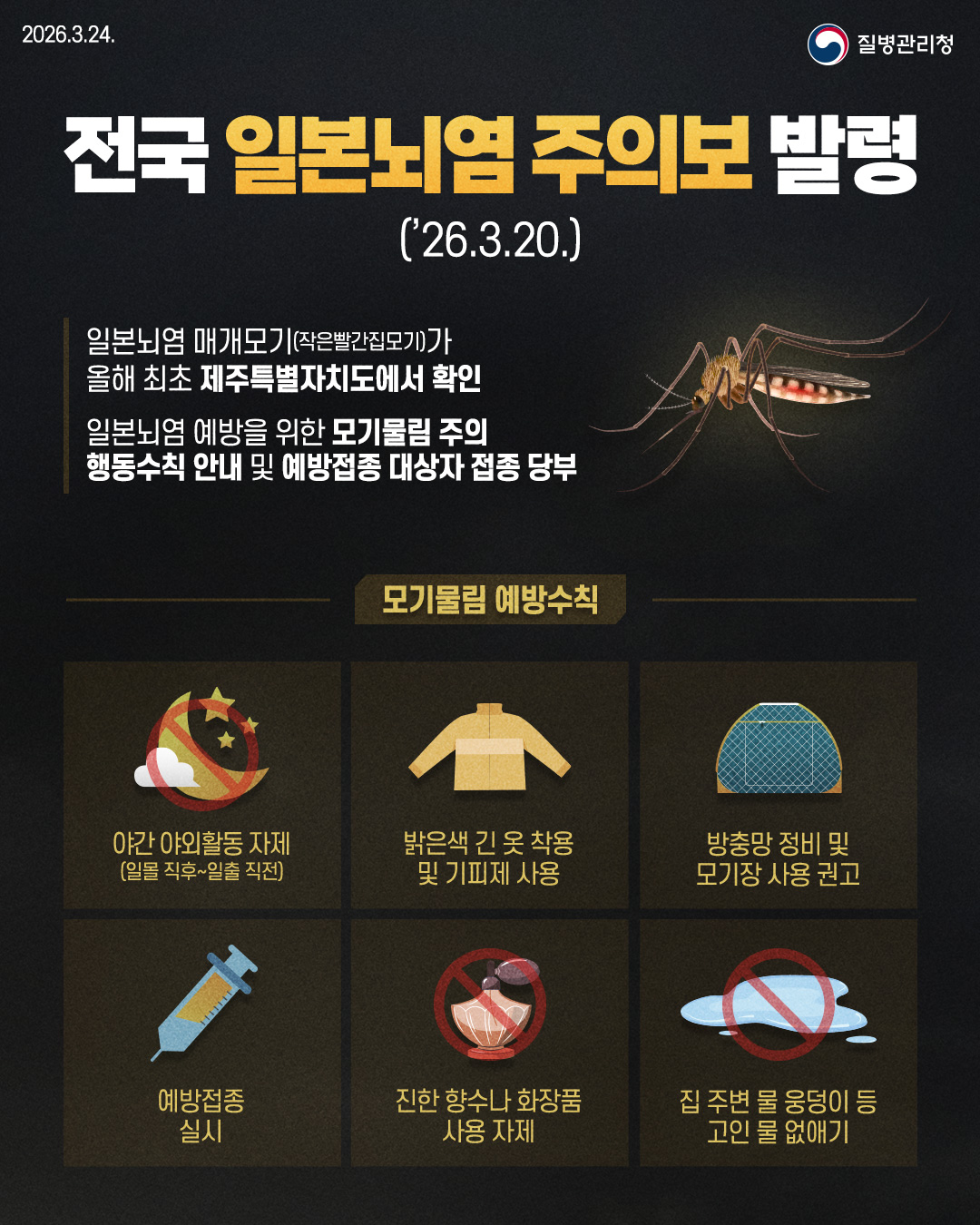 올해 첫 일본뇌염 매개모기 발견! 일본뇌염 주의보 발령!의 1번째 이미지