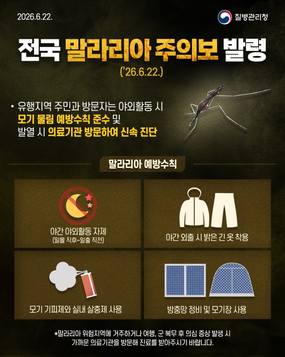 전국 말라리아 주의보 발령의 1번째 이미지